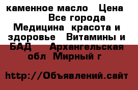 каменное масло › Цена ­ 20 - Все города Медицина, красота и здоровье » Витамины и БАД   . Архангельская обл.,Мирный г.